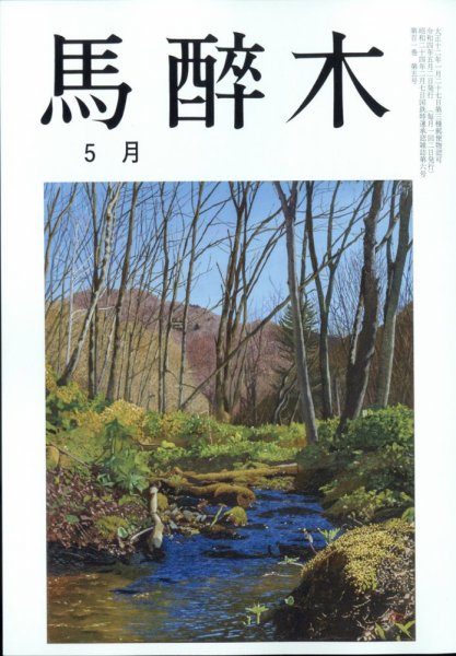 馬酔木 2022年5月号 (発売日2022年04月22日) 表紙