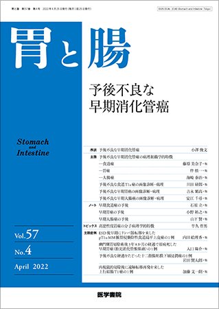 胃と腸 Vol.57 No.4 (発売日2022年04月25日) 表紙