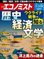 週刊エコノミスト 2022年5/3・10合併号 表紙