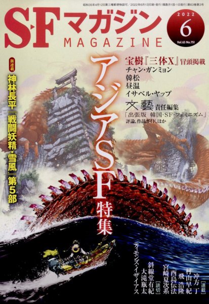 SFマガジン 2022年6月号 (発売日2022年04月25日) 表紙