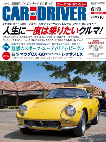 CAR and DRIVER(カーアンドドライバー) 2022年6月号 (発売日2022年04月26日) 表紙