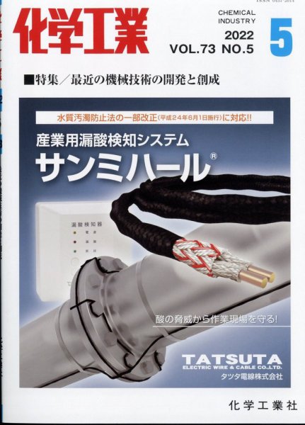 化学工業 2022年5月号 (発売日2022年04月28日) 表紙