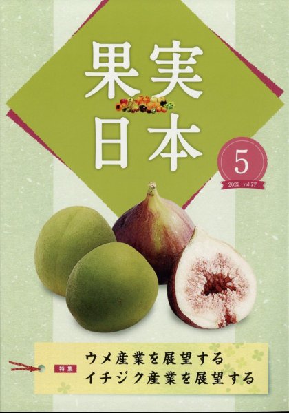 果実日本 2022年5月号 (発売日2022年04月22日) 表紙