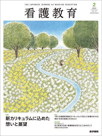 看護教育 Vol.63 No.2 (発売日2022年04月25日) 表紙