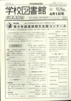 学校図書館速報版 2022年4/1号 表紙