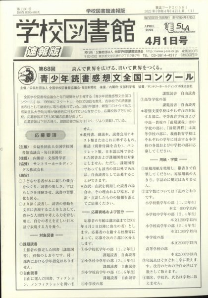学校図書館速報版 2022年4/1号 (発売日2022年04月06日) 表紙