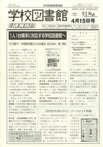学校図書館速報版 2022年4/15号 (発売日2022年04月20日) 表紙