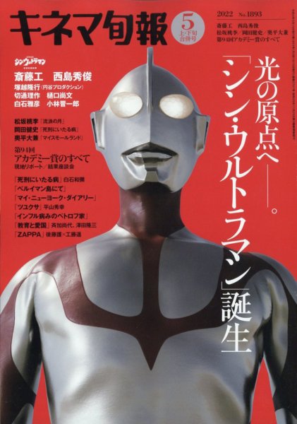 キネマ旬報 2022年5/15号 (発売日2022年04月20日) 表紙