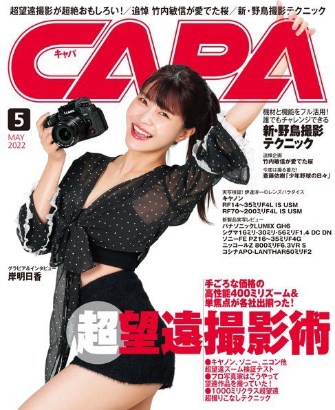 CAPA（キャパ） 2022年5月号 (発売日2022年04月20日) 表紙