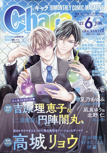 Chara（キャラ） 2022年6月号 (発売日2022年04月22日) | 雑誌/定期購読の予約はFujisan