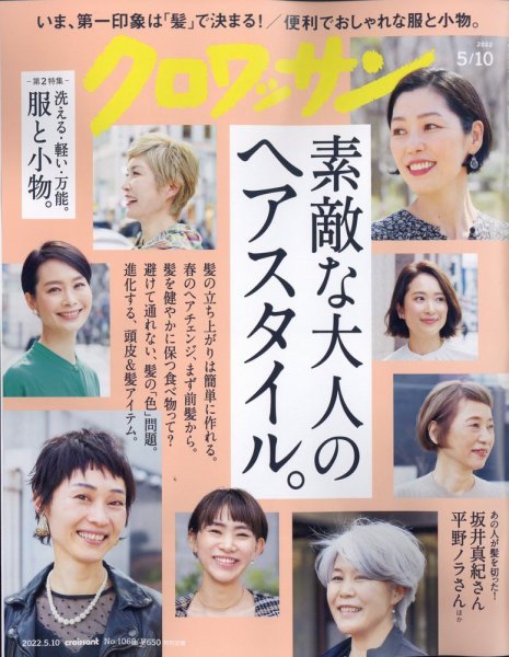 クロワッサン Vol.1068 (発売日2022年04月25日) 表紙