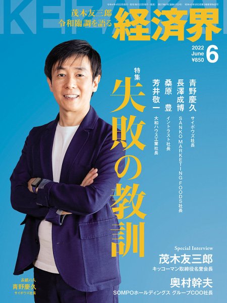 経済界 2022年6月号 (発売日2022年04月22日) | 雑誌/定期購読の予約は