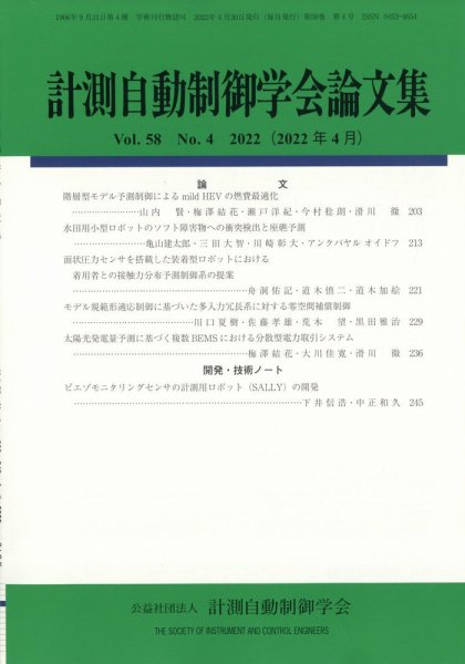 計測自動制御学会論文集 2022年4月号 (発売日2022年04月28日) 表紙