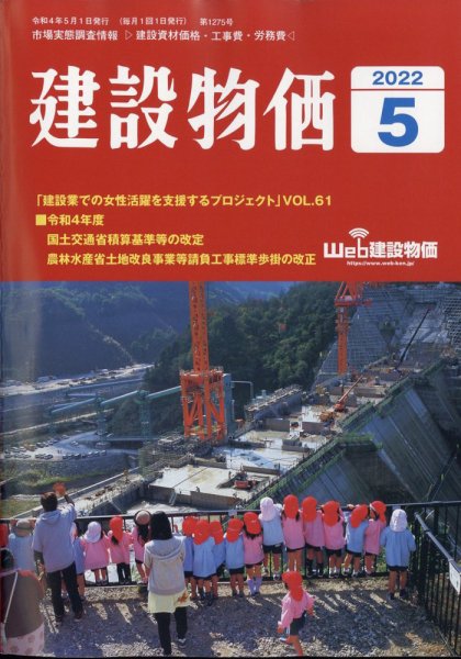 建設物価 2022年5月号 (発売日2022年04月25日) 表紙