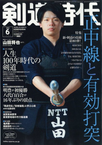 月刊剣道時代 2022年6月号 (発売日2022年04月25日) 表紙