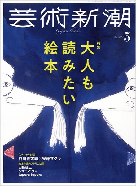 芸術新潮 2022年5月号 (発売日2022年04月25日) 表紙