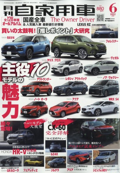 月刊 自家用車 2022年6月号 (発売日2022年04月26日) 表紙
