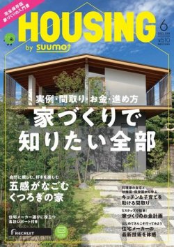 HOUSING （ハウジング）by suumo（バイ スーモ） 2022年6月号 (発売日2022年04月21日) 表紙