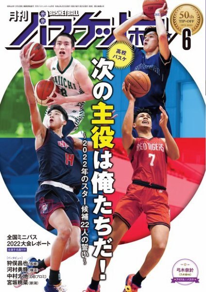 月刊バスケットボール 2022年6月号 (発売日2022年04月25日) 表紙