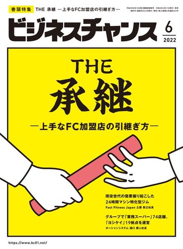 ビジネスチャンス 22年6月号 発売日22年04月21日 雑誌 電子書籍 定期購読の予約はfujisan