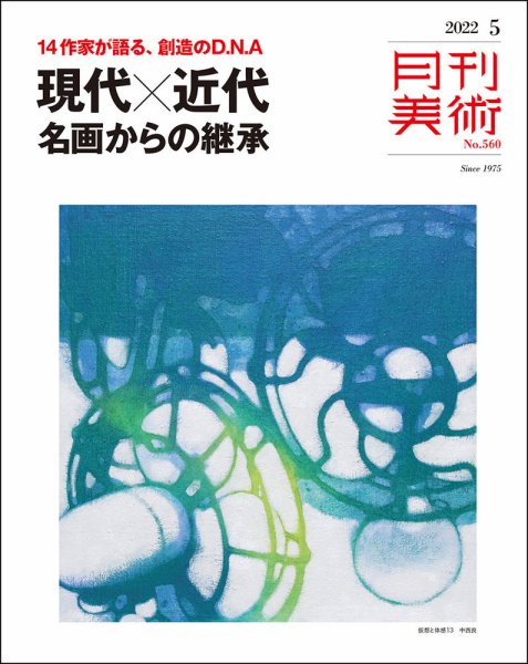 月刊美術 2022年5月号 (発売日2022年04月20日) 表紙