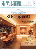 ホテル旅館 2022年5月号 表紙