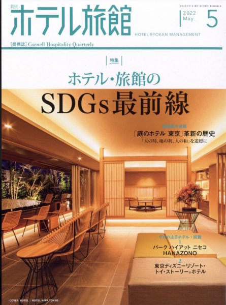 ホテル旅館 2022年5月号 (発売日2022年04月22日) 表紙