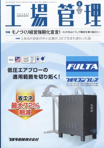 工場管理 2022年5月号 (発売日2022年04月20日) 表紙