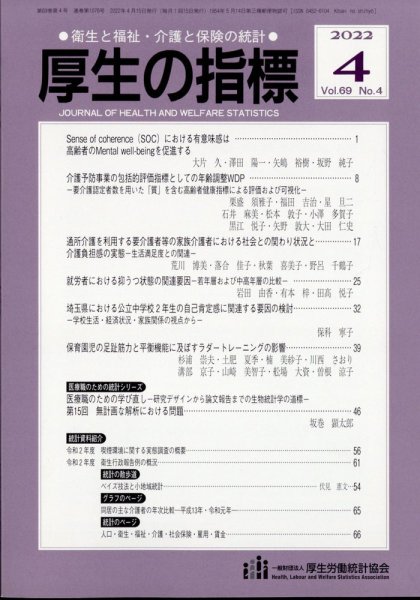 厚生の指標 2022年4月号 (発売日2022年04月19日) 表紙