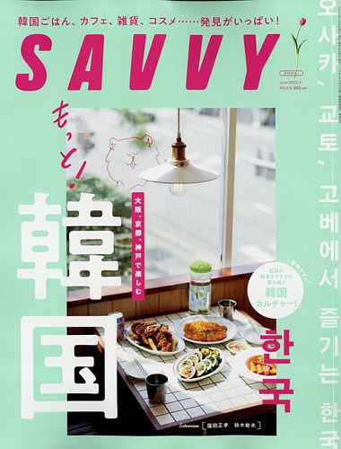 SAVVY (サヴィ) 2022年6月号 (発売日2022年04月22日) | 雑誌/定期購読