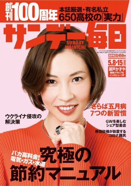 サンデー毎日 2022年5/8・15合併号 (発売日2022年04月26日) 表紙
