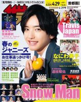 ザテレビジョン首都圏関東版 2022年4/29号 (発売日2022年04月20日) 表紙