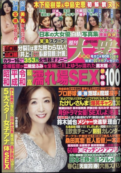 週刊大衆 2022年5/16号 (発売日2022年04月25日) 表紙