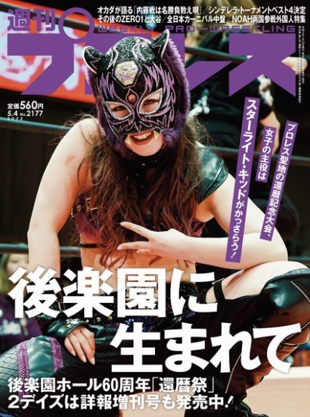 週刊プロレス 2022年5/4号 (発売日2022年04月20日) 表紙