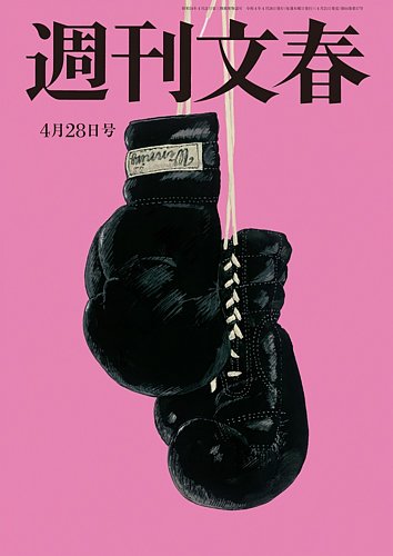 週刊文春 4月28日号 (発売日2022年04月21日) | 雑誌/定期購読の予約は 