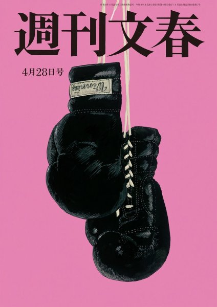 週刊文春 4月28日号 (発売日2022年04月21日) 表紙