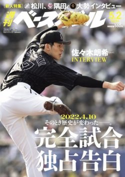 週刊ベースボール 2022年5/2号 (発売日2022年04月20日) 表紙