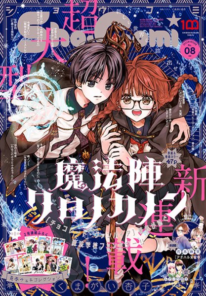 Sho-Comi (ショウコミ) 2022年4/20号 (発売日2022年04月05日) 表紙