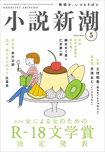 小説新潮 2022年5月号 (発売日2022年04月22日) 表紙