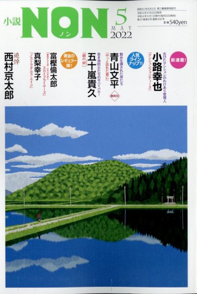 小説NON 2022年5月号 (発売日2022年04月22日) 表紙