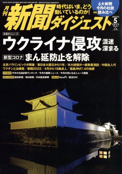 新聞ダイジェスト 2022年5月号 (発売日2022年04月21日) 表紙