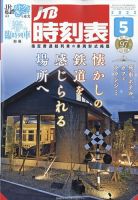 JTB時刻表 2022年5月号 表紙