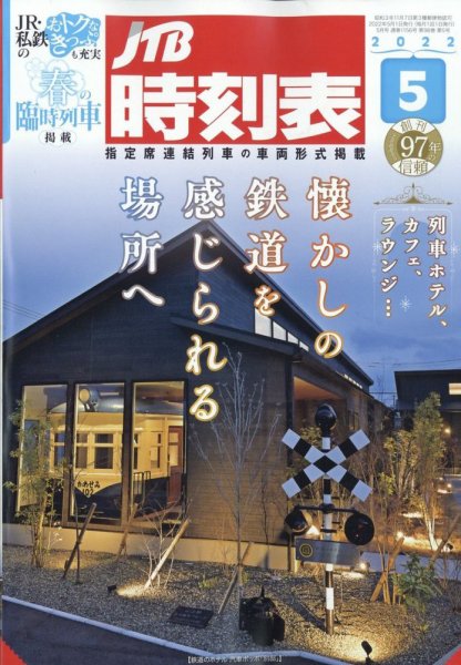 JTB時刻表 2022年5月号 (発売日2022年04月20日) 表紙