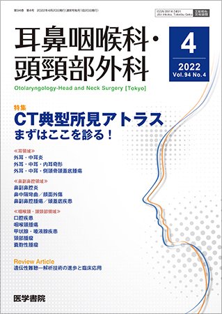 耳鼻咽喉科・頭頸部外科 Vol.94 No.4 (発売日2022年04月20日) 表紙