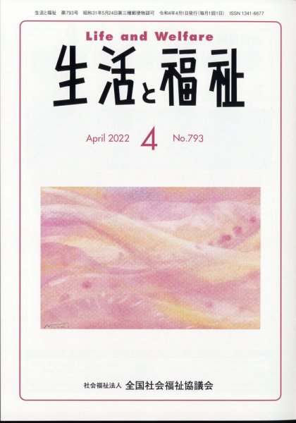 生活と福祉 2022年4月号 (発売日2022年04月25日) 表紙