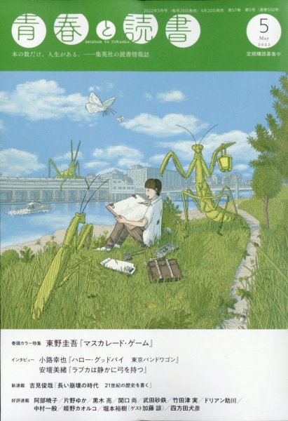 青春と読書 2022年5月号 (発売日2022年04月20日) 表紙