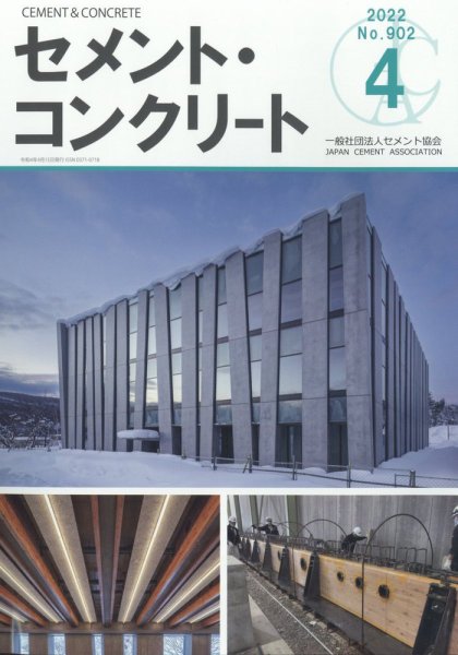 セメントコンクリート 2022年4月号 (発売日2022年05月13日) 表紙