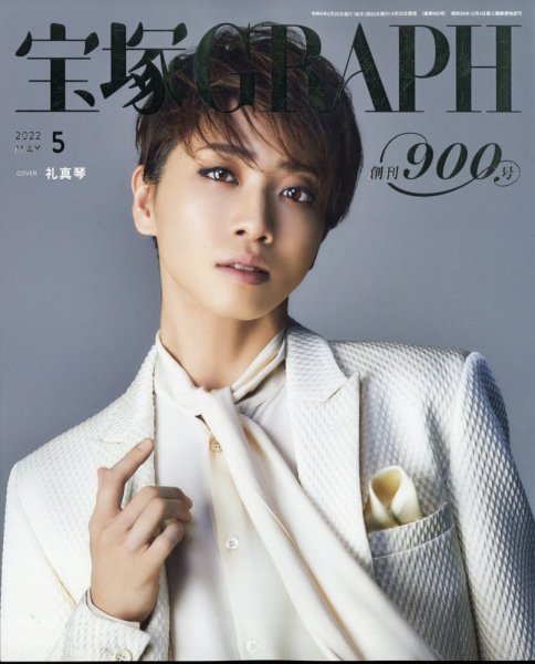 宝塚GRAPH 2022年5月号 (発売日2022年04月20日) 表紙