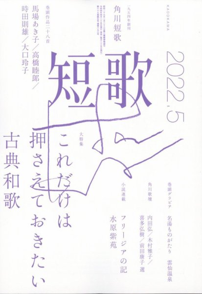 短歌 2022年5月号 (発売日2022年04月25日) 表紙