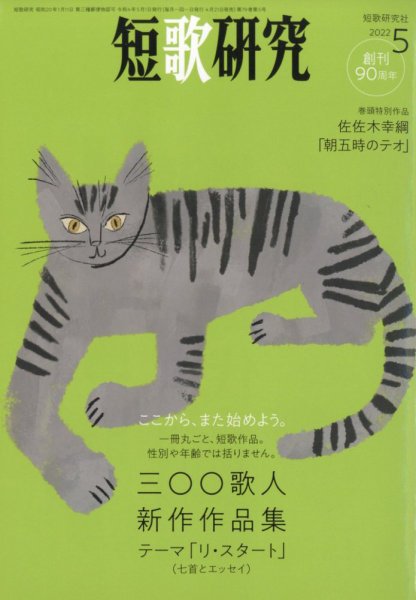 短歌研究 2022年5月号 (発売日2022年04月21日) 表紙